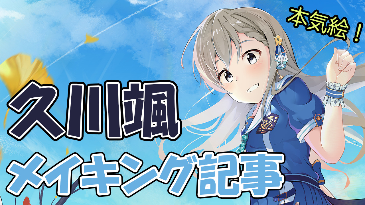アキメキ ホーダイ 久川颯 高解像度 過程 Clip Studio Paint イラストメイキング Caclog